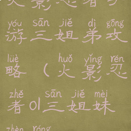 火影忍者手游三姐弟攻略(火影忍者ol三姐妹阵容)