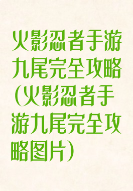 火影忍者手游九尾完全攻略(火影忍者手游九尾完全攻略图片)