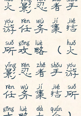 火影忍者手游任务集结所攻略(火影忍者手游任务集结所攻略大全)