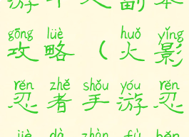 火影忍者手游十人副本攻略(火影忍者手游忍界大战副本攻略)