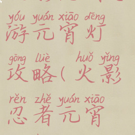 火影忍者手游元宵灯攻略(火影忍者元宵灯花)