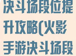 火影忍者手游决斗场段位提升攻略(火影手游决斗场段位奖励)