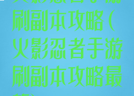 火影忍者手游刷副本攻略(火影忍者手游刷副本攻略最新)