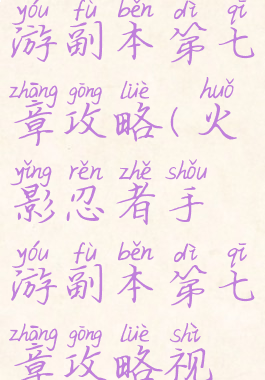 火影忍者手游副本第七章攻略(火影忍者手游副本第七章攻略视频)
