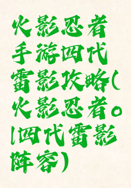 火影忍者手游四代雷影攻略(火影忍者ol四代雷影阵容)