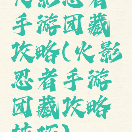 火影忍者手游团藏攻略(火影忍者手游团藏攻略技巧)