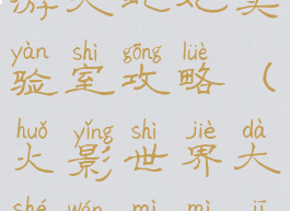 火影忍者手游大蛇丸实验室攻略(火影世界大蛇丸秘密基地)