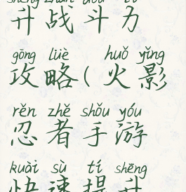 火影忍者手游快速提升战斗力攻略(火影忍者手游快速提升战斗力攻略大全)