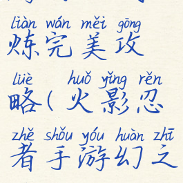火影忍者手游幻之试炼完美攻略(火影忍者手游幻之试炼怎么过)