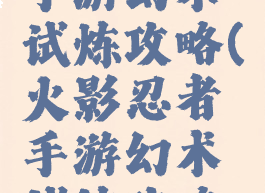 火影忍者手游幻术试炼攻略(火影忍者手游幻术试炼攻略图文)