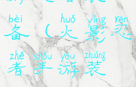 火影忍者手游攻略装备(火影忍者手游装备饰品攻略)