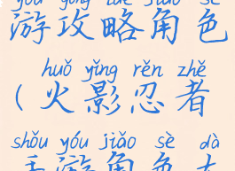 火影忍者手游攻略角色(火影忍者手游角色大全)