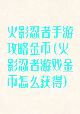火影忍者手游攻略金币(火影忍者游戏金币怎么获得)