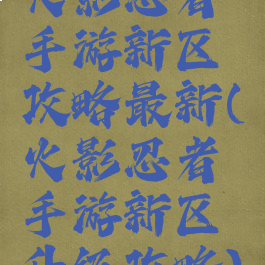 火影忍者手游新区攻略最新(火影忍者手游新区升级攻略)