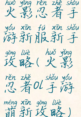 火影忍者手游新服新手攻略(火影忍者ol手游萌新攻略)