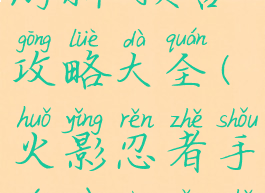 火影忍者手游新a预告攻略大全(火影忍者手游预告忍者)