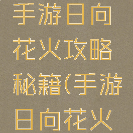 火影忍者手游日向花火攻略秘籍(手游日向花火操作)