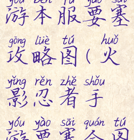 火影忍者手游本服要塞攻略图(火影忍者手游要塞全图)