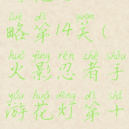 火影忍者手游花灯攻略第14关(火影忍者手游花灯第十四关怎么过)