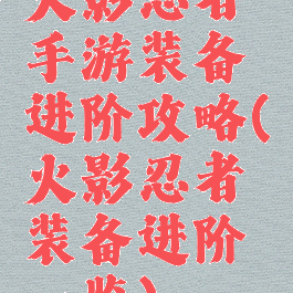 火影忍者手游装备进阶攻略(火影忍者装备进阶一览)