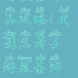 火影忍者手游装备饰品攻略(火影忍者手游装备饰品攻略大全)