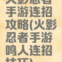 火影忍者手游连招攻略(火影忍者手游鸣人连招技巧)