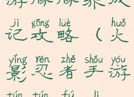 火影忍者手游豚豚养成记攻略(火影忍者手游豚豚福利在哪里)
