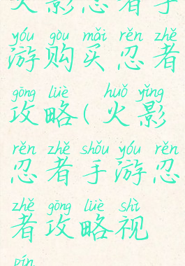 火影忍者手游购买忍者攻略(火影忍者手游忍者攻略视频)