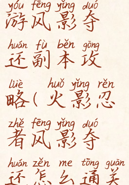 火影忍者手游风影夺还副本攻略(火影忍者风影夺还怎么通关)