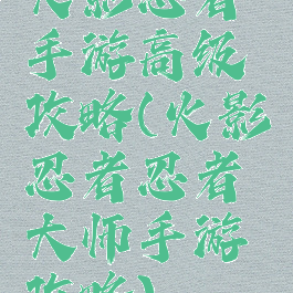 火影忍者手游高级攻略(火影忍者忍者大师手游攻略)