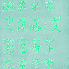 火影忍者手游黑市商人攻略(火影忍者手游黑市商人攻略图)