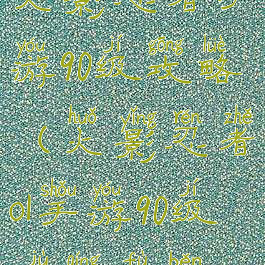 火影忍者手游90级攻略(火影忍者ol手游90级剧情副本)