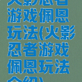 火影忍者游戏佩恩玩法(火影忍者游戏佩恩玩法介绍)