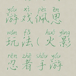 火影忍者游戏佩恩玩法(火影忍者手游佩恩教学)