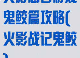 火影忍者游戏鬼鲛篇攻略(火影战记鬼鲛)