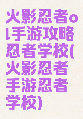 火影忍者ol手游攻略忍者学校(火影忍者手游忍者学校)