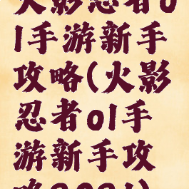 火影忍者ol手游新手攻略(火影忍者ol手游新手攻略2021)