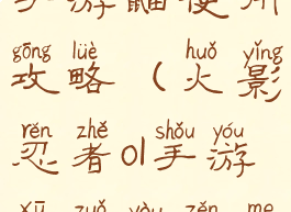 火影忍者ol手游鼬使用攻略(火影忍者ol手游须佐鼬怎么得)