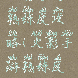 火影手游熟练度攻略(火影手游熟练度攻略视频)