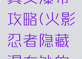 火影手游真实瀑布攻略(火影忍者隐藏瀑布处的战斗)