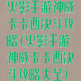 火影手游神威卡卡西决斗攻略(火影手游神威卡卡西决斗攻略大全)