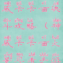 火影手游神威卡卡西决斗攻略(神威卡卡西火影忍者手游)