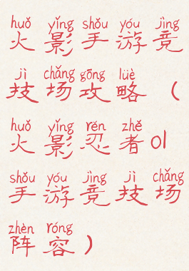 火影手游竞技场攻略(火影忍者ol手游竞技场阵容)