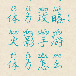 火影手游体力攻略(火影手游体力怎么获得)