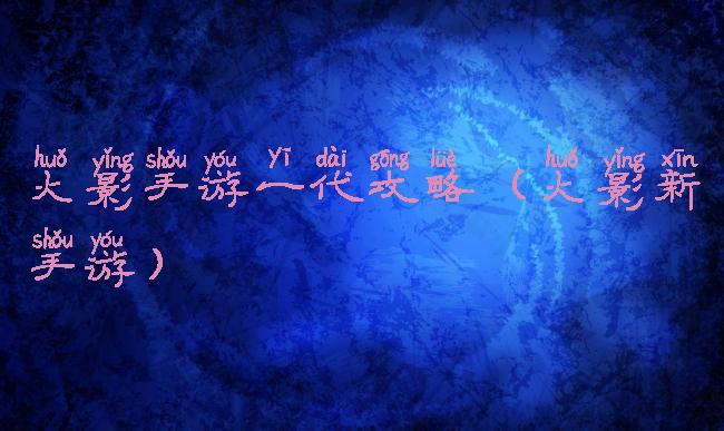 火影手游一代攻略(火影新手游)