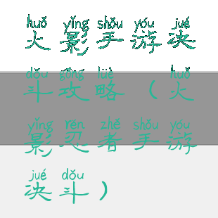 火影手游决斗攻略(火影忍者手游决斗)