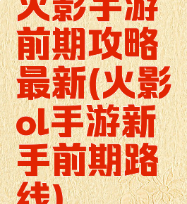 火影手游前期攻略最新(火影ol手游新手前期路线)