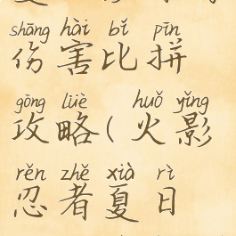 火影手游夏日沙滩季伤害比拼攻略(火影忍者夏日沙滩季用什么忍者)