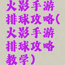 火影手游排球攻略(火影手游排球攻略教学)