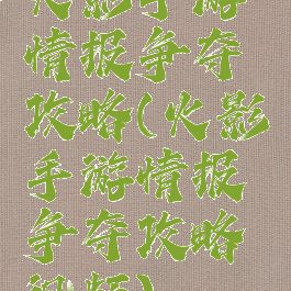 火影手游情报争夺攻略(火影手游情报争夺攻略视频)